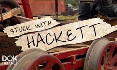 Переделки Хэкетта / Stuck With Hackett (2011)