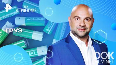 Как устроен мир с Тимофеем Баженовым. Груз (11.06.2025)