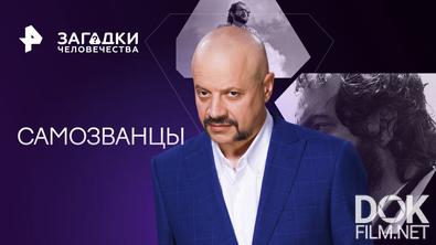 Загадки человечества с Олегом Шишкиным. Самозванцы (14.04.2023)