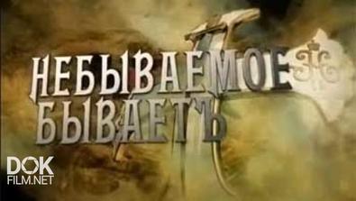 История Семеновского Полка, Или Небываемое Бываетъ (2014)
