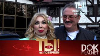 Ты не поверишь! Тайны взаимоотношений Маши Распутиной с мужем, зожник Игорь Корнелюк и стройные звезды (2022)