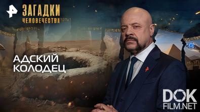 Загадки человечества с Олегом Шишкиным. Адский колодец (11.11.2025)