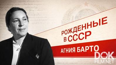 Рожденные в СССР. Агния Барто (2026)