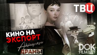 Актерские драмы. Кино на экспорт (2025)