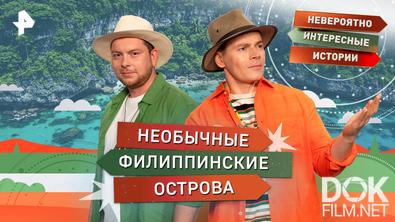 Невероятно интересные истории. Необычные филиппинские острова (14.04.2026)