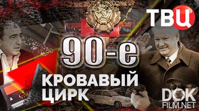 90-е. Кровавый цирк (2025)