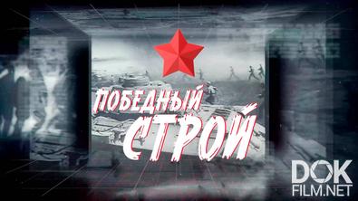 «Победный строй». Живая летопись войны (2025)