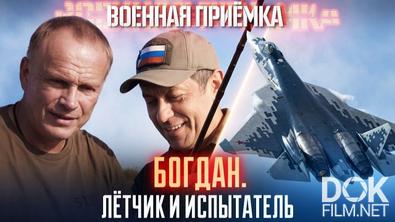 Военная приёмка. Богдан. Лётчик и испытатель (2026)