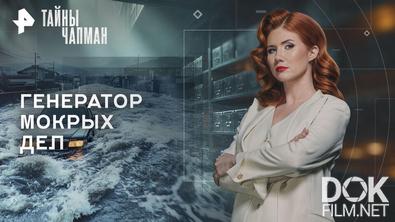Тайны Чапман. Генератор мокрых дел (27.04.2026)