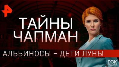 Тайны Чапман. Альбиносы – Дети Луны (19.08.2019)
