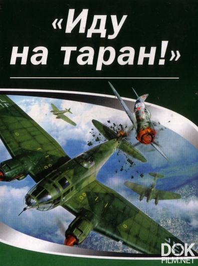 Иду на таран (2013)