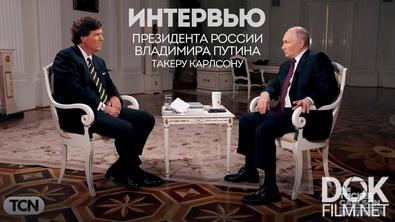 Полное интервью Владимира Путина с Такером Карлсоном (2024)