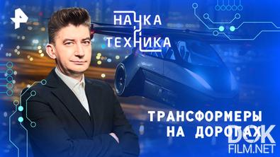Наука и техника. Трансформеры на дорогах (2025)
