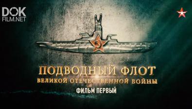 Подводный Флот Великой Отечественной Войны (2019)