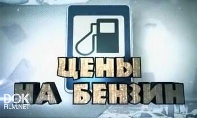 Без Обмана. Цены На Бензин (2013)