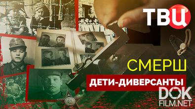 СМЕРШ. Дети-диверсанты (2025)