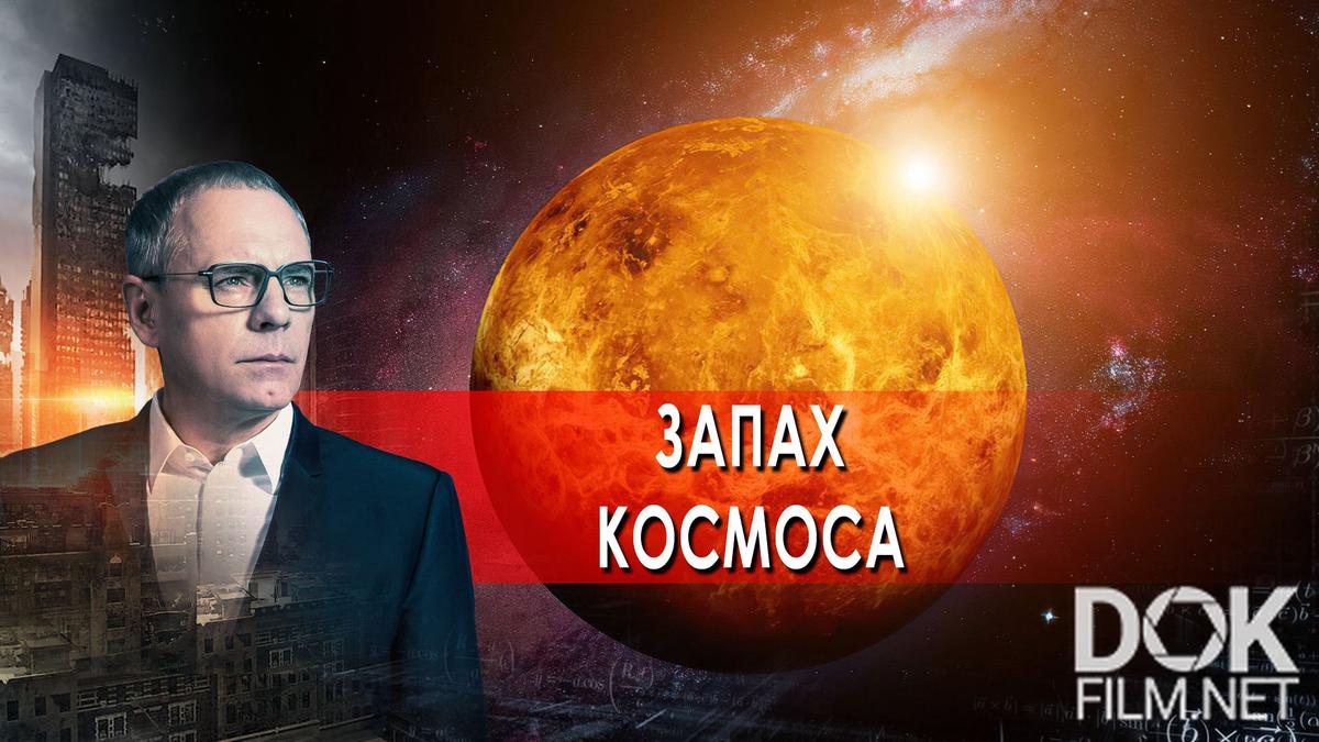 Запах космоса. Выпуск 2024 заставка. Чем пахнет космос. Прокопенко Рэдис.