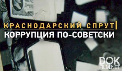 Краснодарский спрут. Коррупция по-советски (2014)