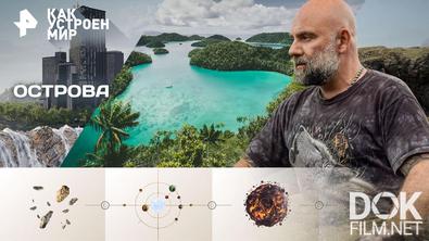 Как устроен мир с Тимофеем Баженовым. Острова (03.04.2026)