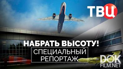Набрать высоту! Специальный репортаж (2025)
