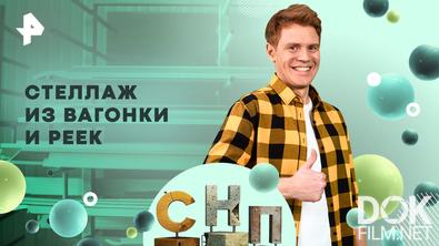 Самая народная программа. Стеллаж из вагонки и реек (2026)