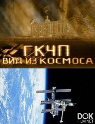 ГКЧП. Вид из космоса (2007)