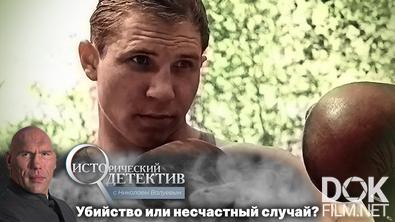 Исторический детектив с Николаем Валуевым. Загадочная смерть боксера Валерия Попенченко (2022)