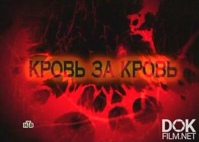 Следствие вели... Кровь за кровь (2013)