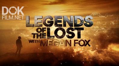 Древние Легенды С Меган Фокс/ Legends Of The Lost With Megan Fox (2018)