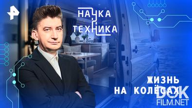 Наука и техника. Жизнь на колёсах (2025)
