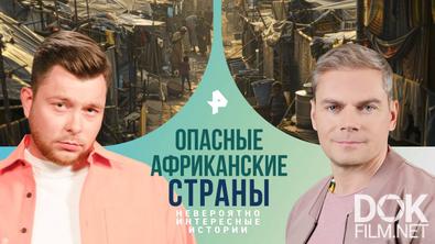 Невероятно интересные истории. Опасные африканские страны (13.02.2025)