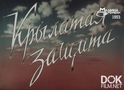 Крылатая защита (1953)