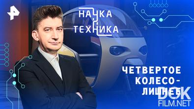 Наука и техника. Четвертое колесо — лишнее (2026)