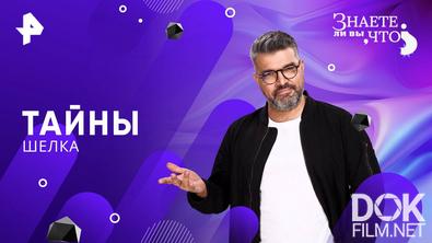 Знаете ли вы, что? Тайны шелка (2025)