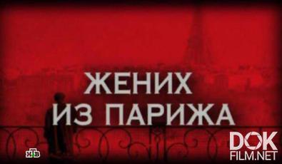 Следствие вели... Жених из Парижа (2014)