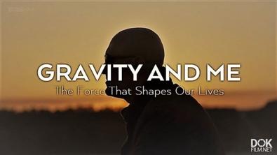 Я И Гравитация. Сила, Формирующая Нашу Жизнь / Bbc: Gravity And Me. The Force That Shapes Our Lives (2017)