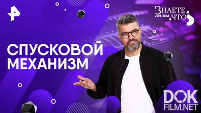 Знаете ли вы, что? Спусковой механизм (2025)