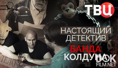 Настоящий детектив. Банда колдуна (2024)