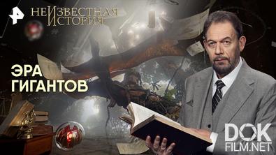 Неизвестная история. Эра гигантов (2026)