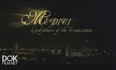 Медичи. Крестные Отцы Ренессанса / Medici. Godfathers Of The Renaissance (2008)