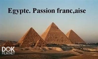 Египет. Французская Страсть / Egypte. Passion Française (2011)