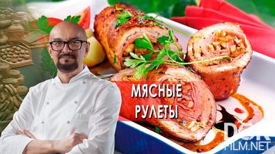 Сталик Ханкишиев: о вкусной и здоровой пище. Мясные рулеты (2021)