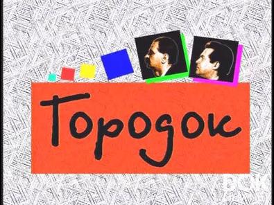 Программа наших передач. "Городок" (2024)