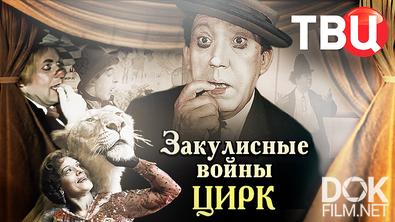 Закулисные войны. Цирк (2021)