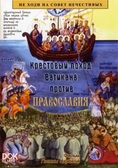 Крестовый Поход Ватикана Против Православия (2008)