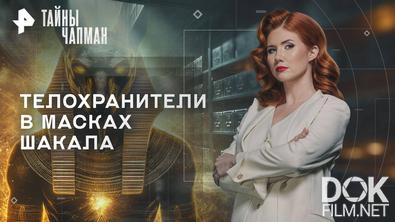 Тайны Чапман. Телохранители в масках шакала (17.09.2025)