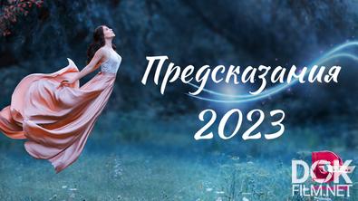 Предсказания 2023 (2022)
