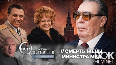 Исторический детектив с Николаем Валуевым. Загадочная смерть Светланы Щелоковой. Как погибла жена одного из самых влиятельных людей СССР? (2026)