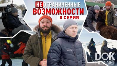 «НЕограниченные возможности» на Алтае. Дмитрий Скупченко: приключение на одном дыхании (2025)