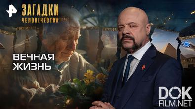 Загадки человечества с Олегом Шишкиным. Вечная жизнь (25.02.2026)